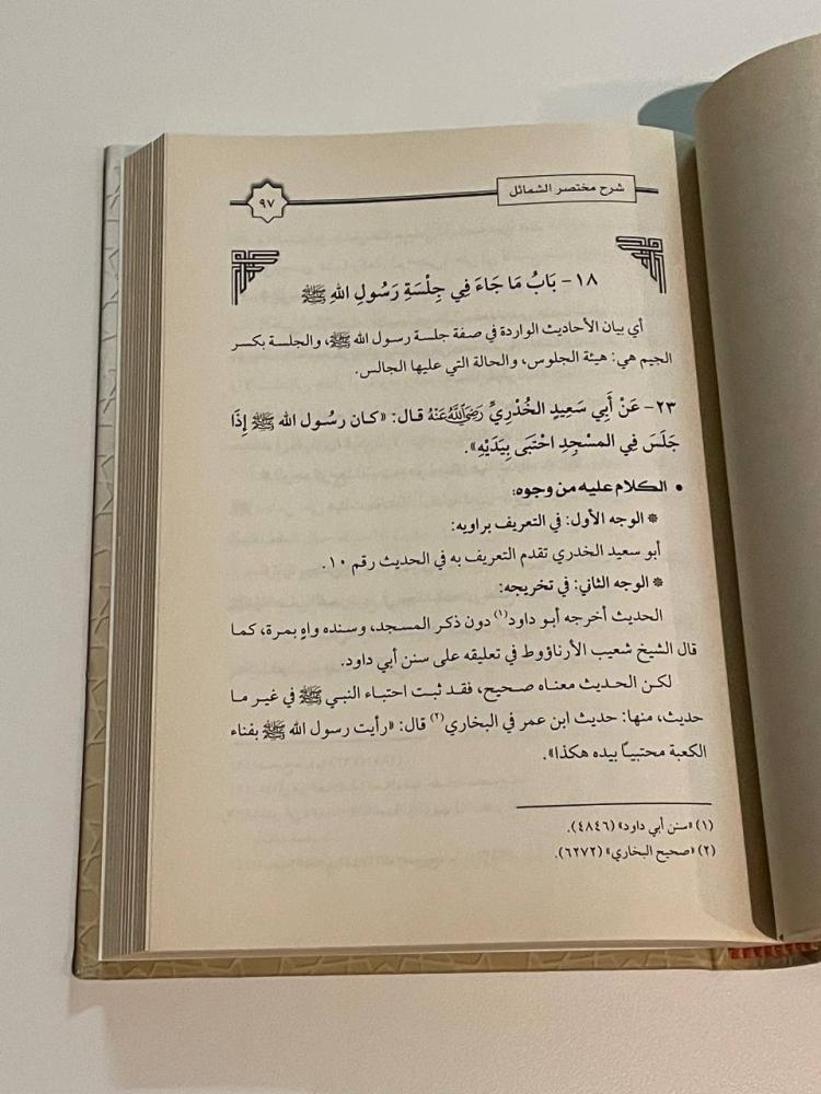 شرح مختصر الشمائل المحمدية