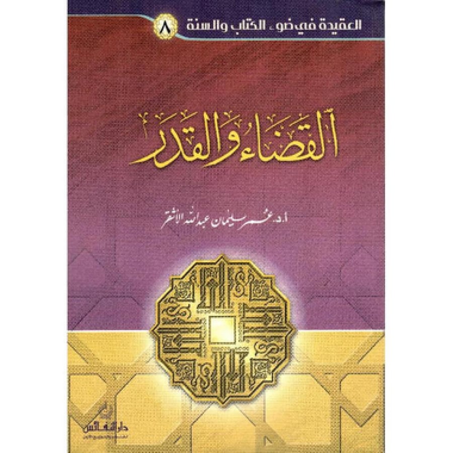 القضاء والقدر - عمر الأشقر