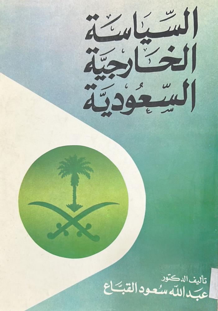 السياسة الخارجية السعودية