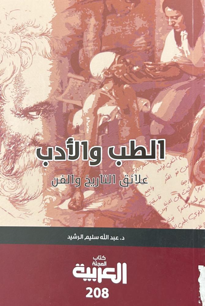 الطب والأدب