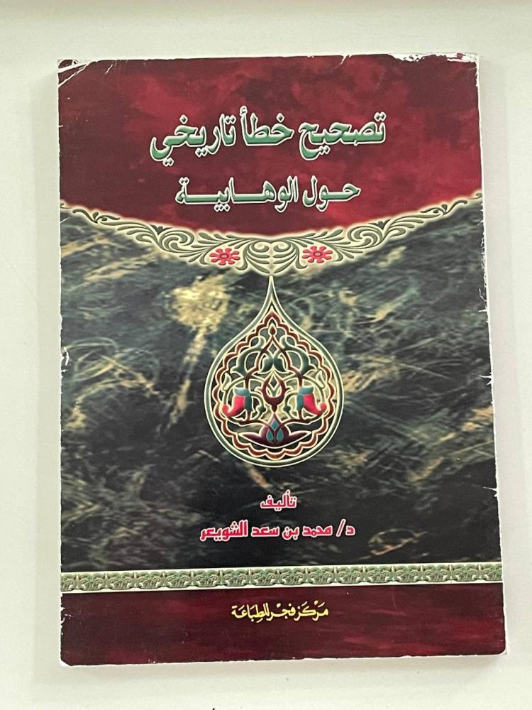 تصحيح خطأ تاريخي حول الوهابية
