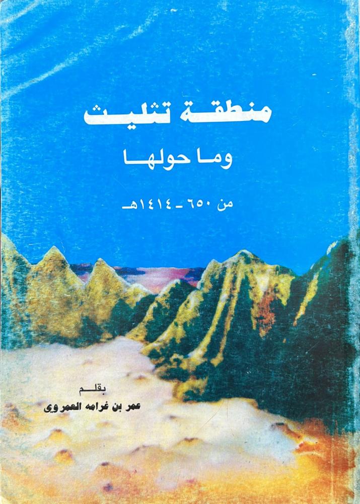 منطقة تثليث وما حولها من 650 - 1414هـ