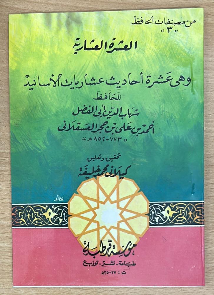 العشرة العشارية وهي عشرة أحاديث عشاريات الأسانيد