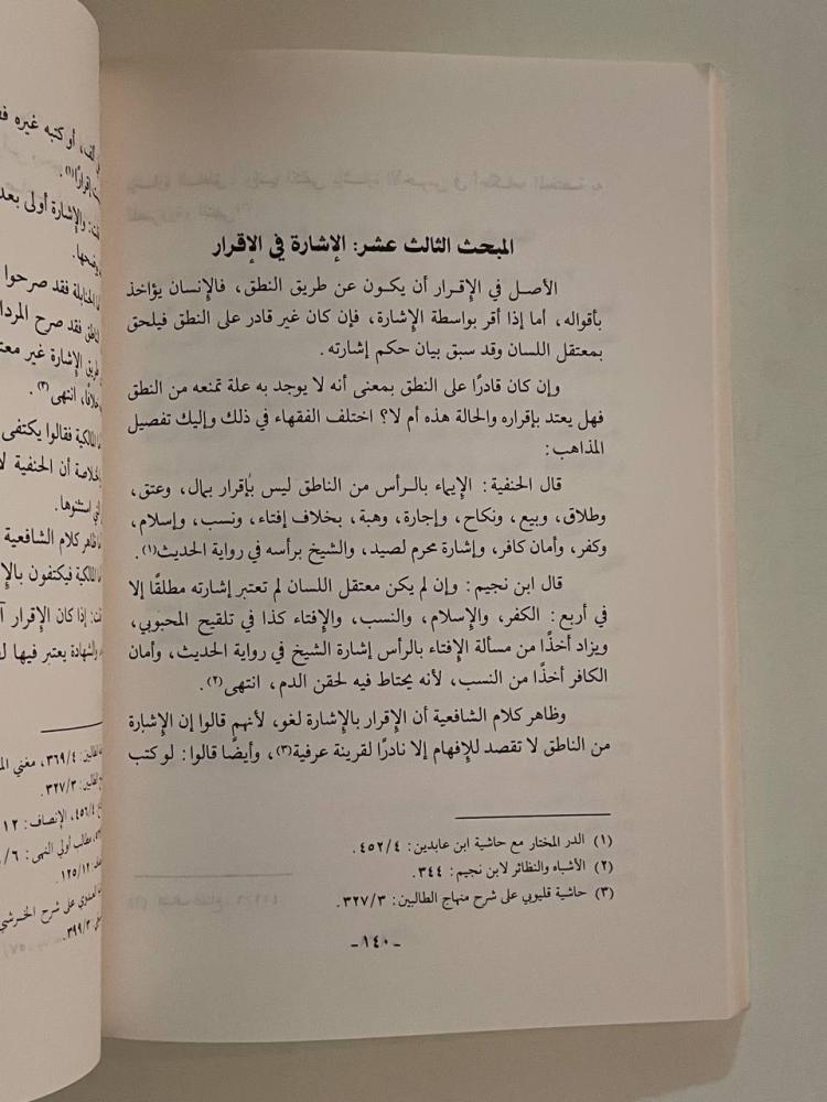 الإشارة وما يتعلق بها من أحكام في الفقه الإسلامي