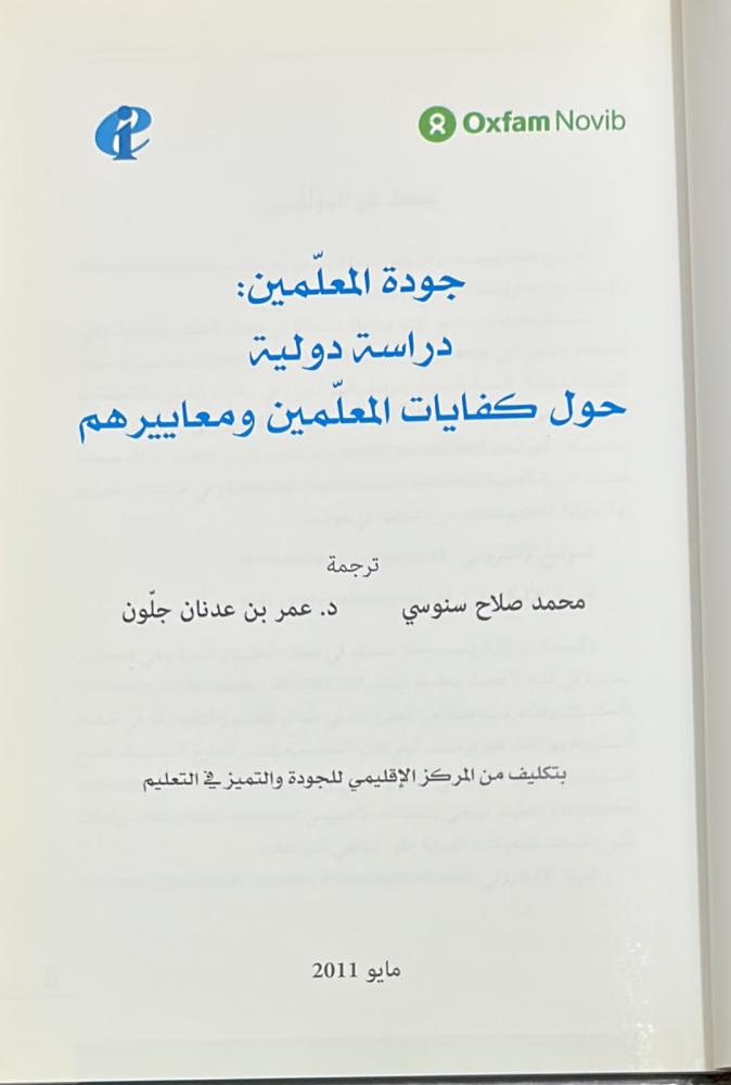 جودة المعلمين: دراسة دولية حول كفايات المعلمين ومعاييرهم