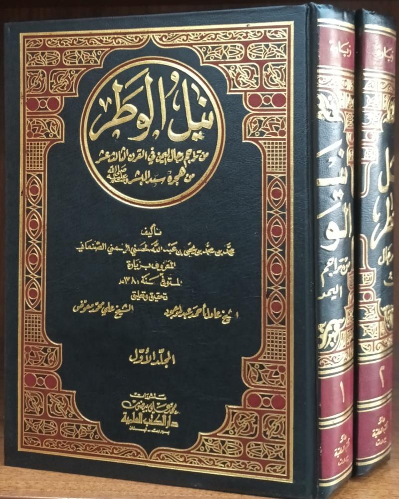 نيل الوطر من تراجم رجال اليمن في القرن الثالث عشر 1/2