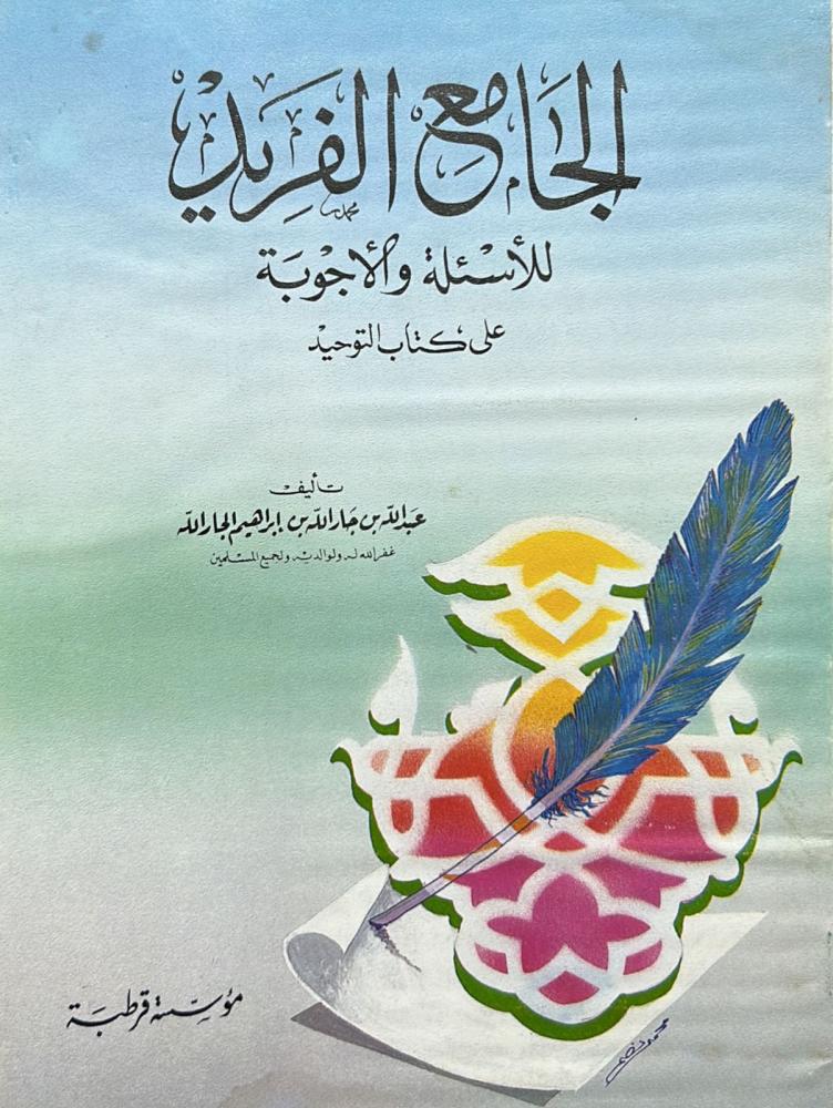 الجامع الفريد للاسئلة والاجوبة على كتاب التوحيد