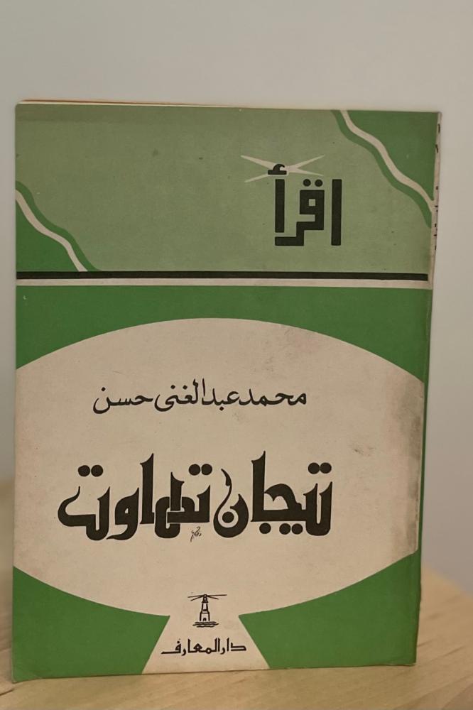 تيجان تهاوت - سلسلة إقرأ ١١٧