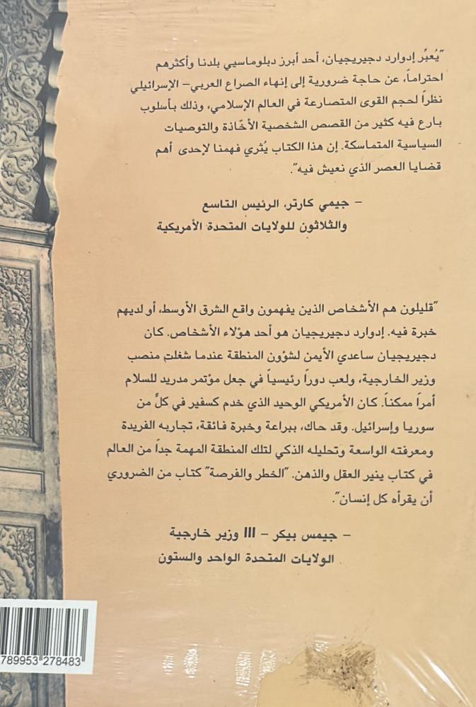 الخطر والفرصة ؛ رحلة سفير أمريكي في الشرق الأوسط