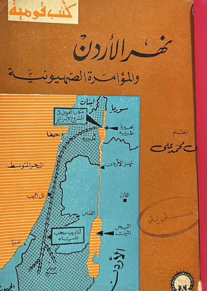 نهر الأردن والمؤامرة الصهيونية
