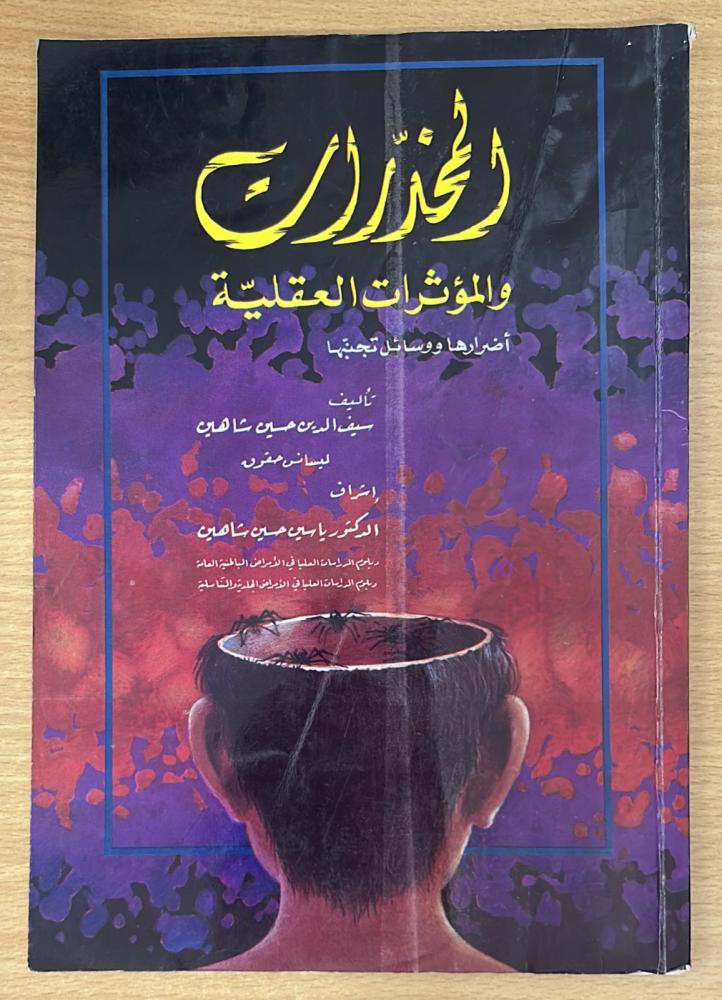 المخدرات والمؤثرات العقلية