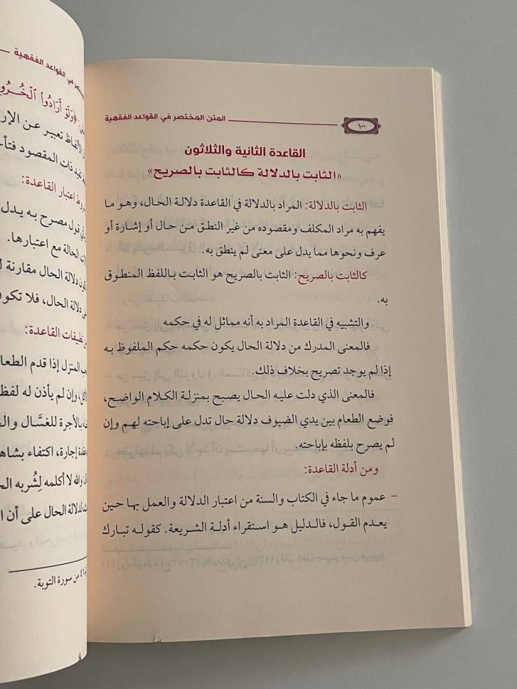 المتن المختصر في القواعد الفقهية