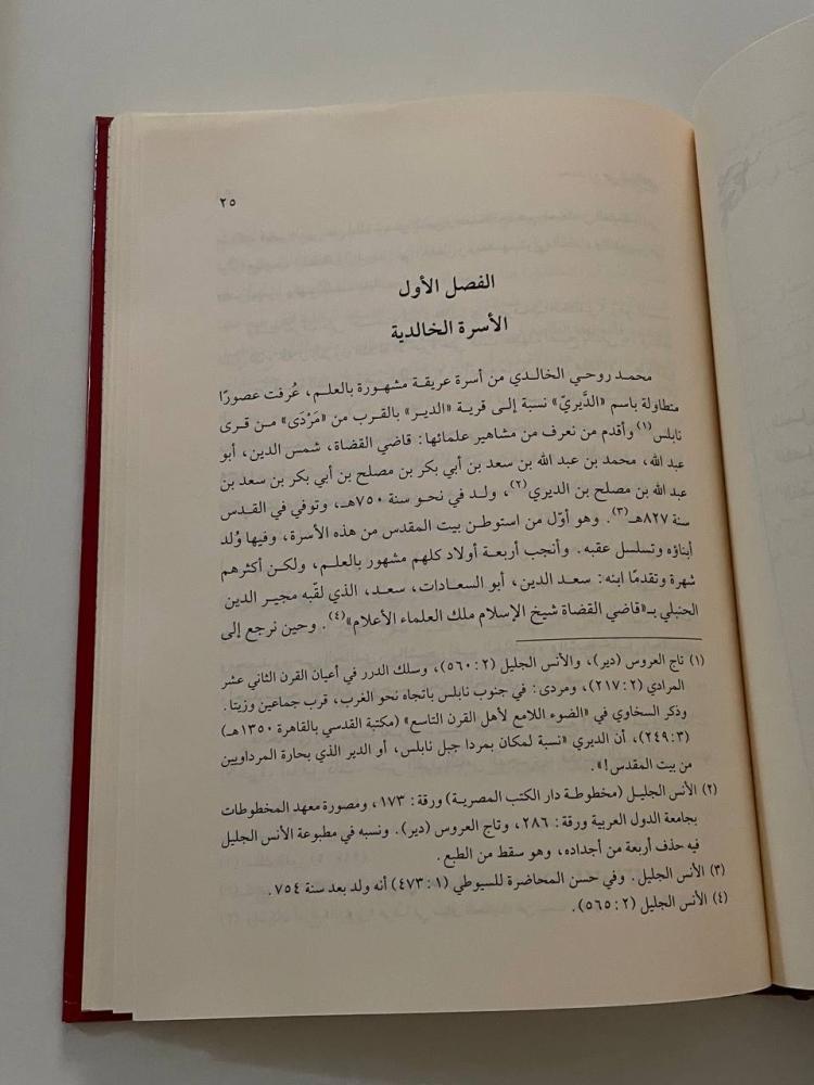 محمد روحي الخالدي  رائد البحث التاريخي الحديث في فلسطين