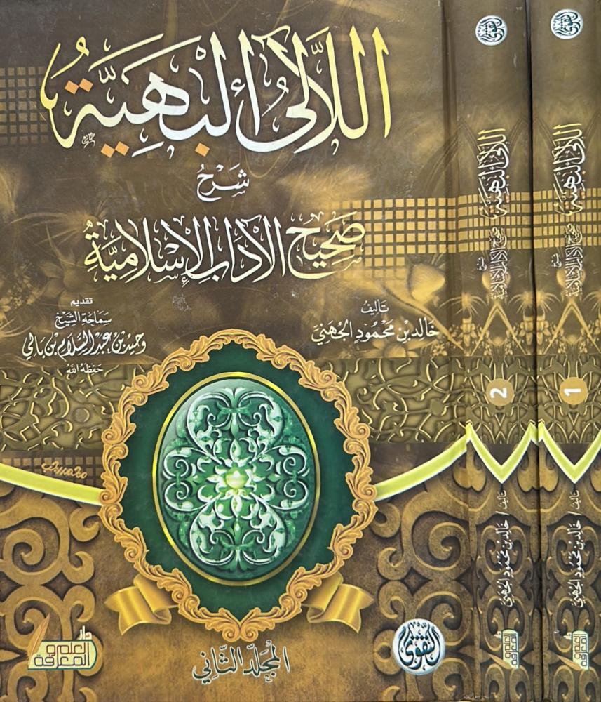 اللآلئ البهية شرح صحيح الآداب الإسلامية 2/1