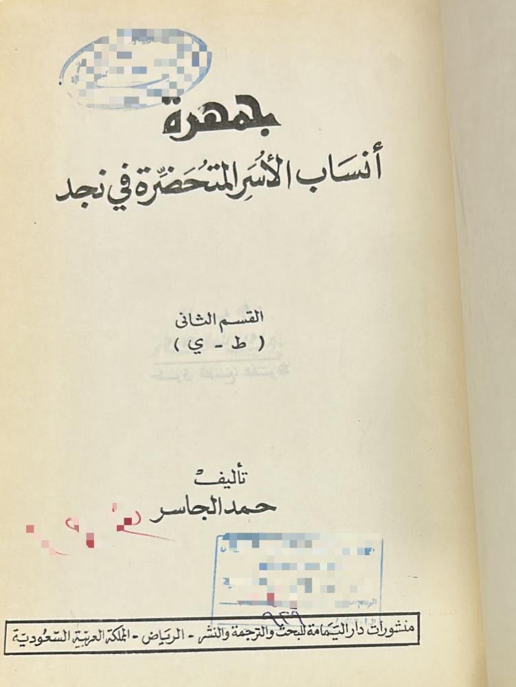 جمهرة أنساب الأسر المتحضرة في نجد 2/1