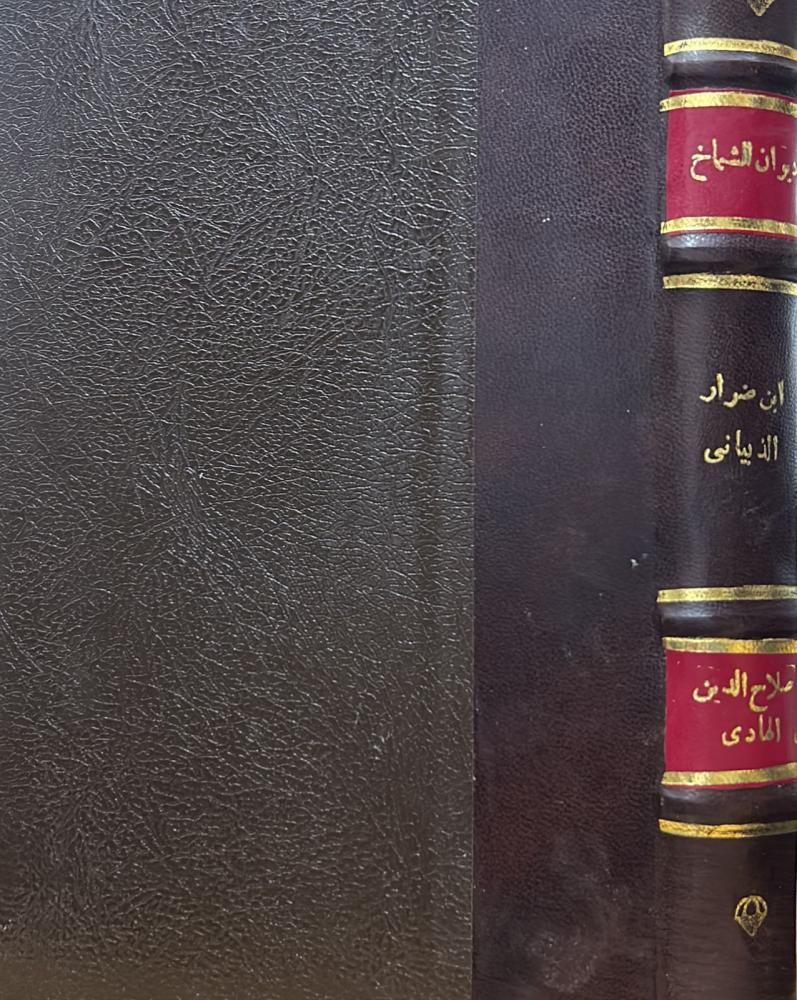 ديوان الشماخ بن ضرار الذبياني