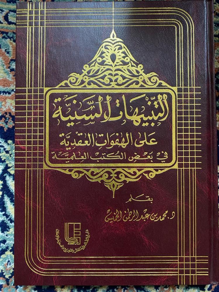 التنبيهات السنية على الهفوات العقدية في بعض الكتب العلمية