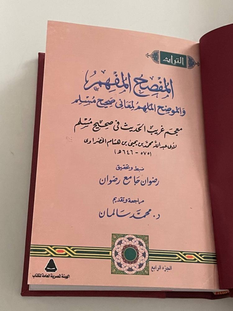 المفصح المفهم والموضح الملهم ١-٤