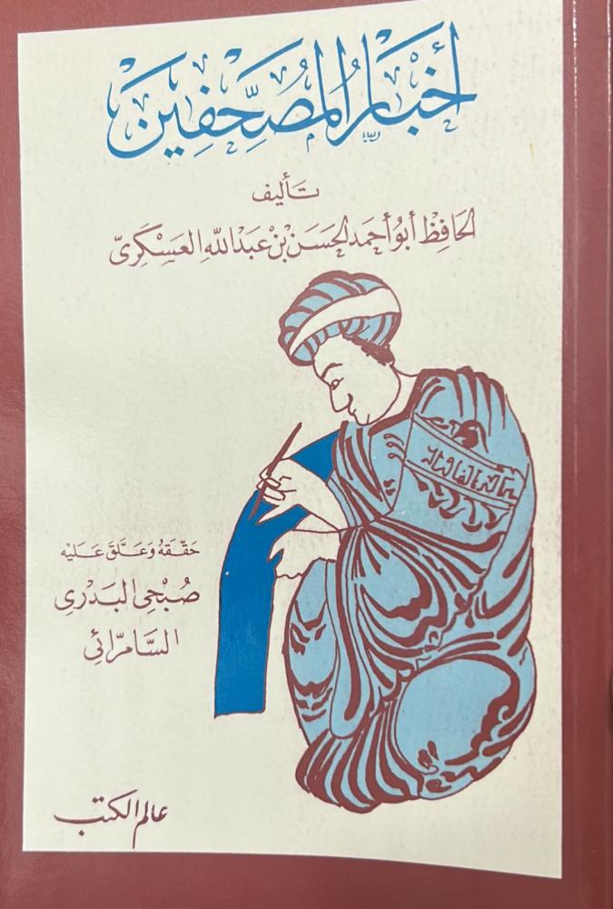 أخبار المصحفين