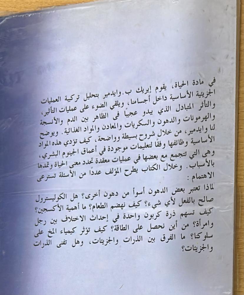 مادة الحياة ؛ وصف مختصر للجزيئات التي تجعلنا ننبض بالحياة