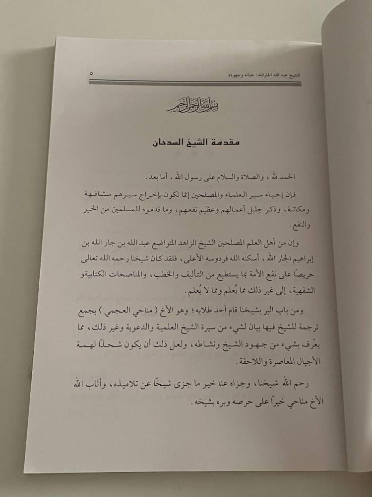 الشيخ عبد الله الجار الله حياته وجهوده العلمية والدعوية