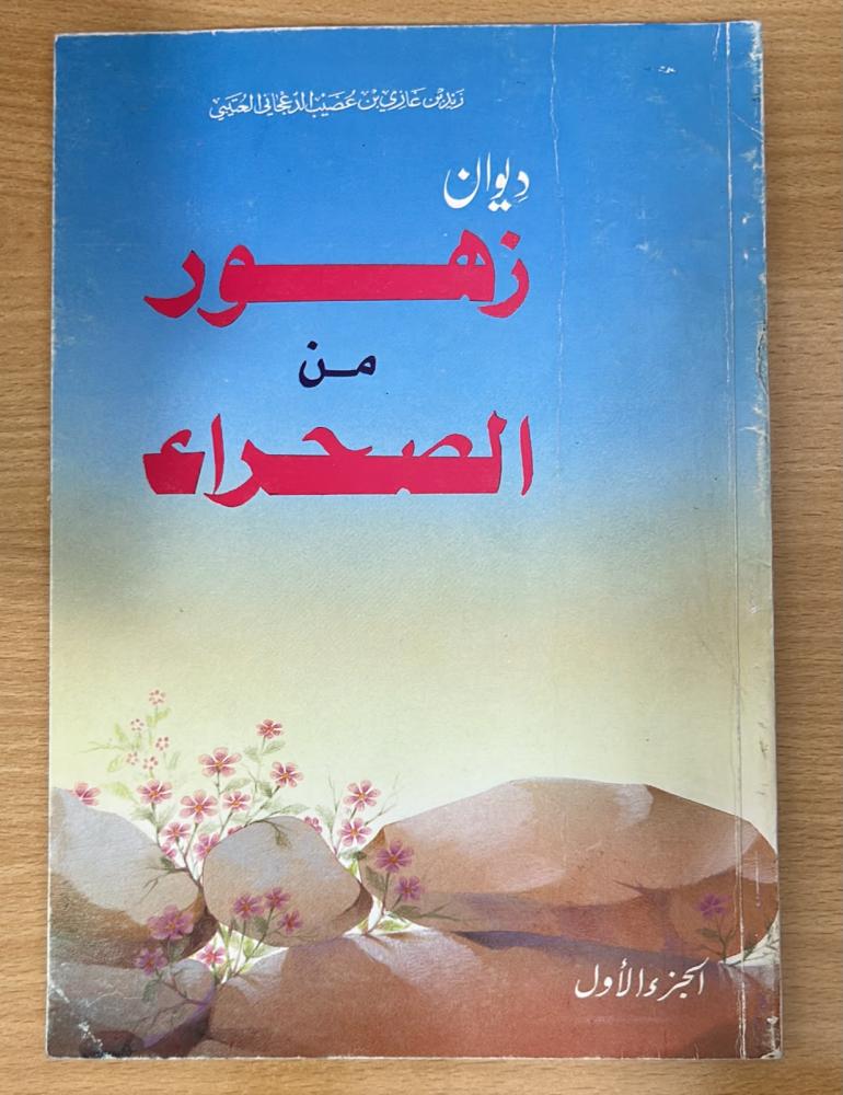 ديوان زهور من الصحراء  ج1