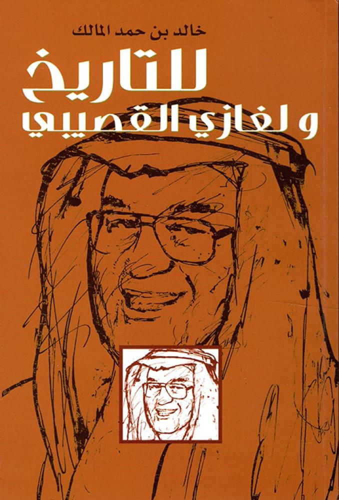 للتاريخ ولغازي القصيبي - خالد المالك