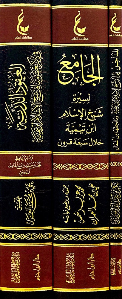 اثار شيخ الاسلام ابن تيمية المجموعة الاولى 1/3 شامواه