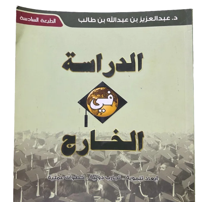 الدراسة في الخارج