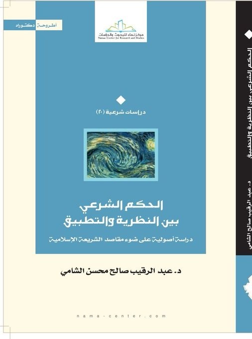 الحكم الشرعي بين النظرية والتطبيق