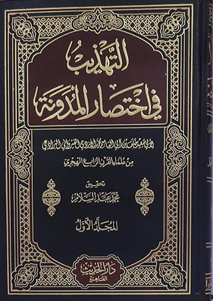 التهذيب في اختصار المدونة 3/1 (البرادعي)