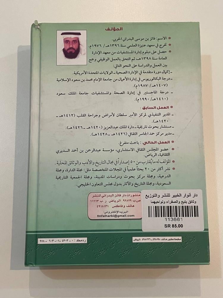 وثائق ينبع والصفراء ونواحيهما ج٣