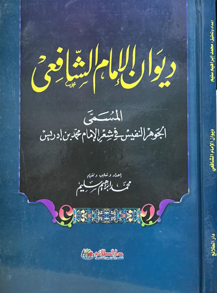 ديوان الإمام الشافعي