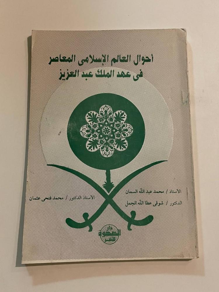أحوال العالم الإسلامي المعاصر في عهد الملك عبد العزيز