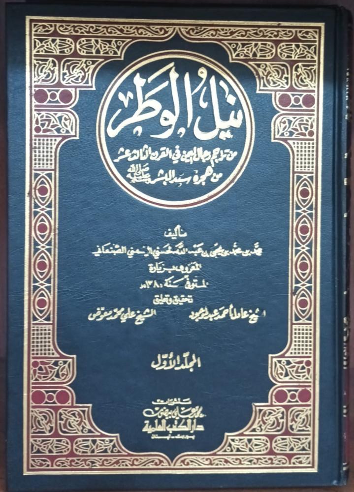 نيل الوطر من تراجم رجال اليمن في القرن الثالث عشر 1/2