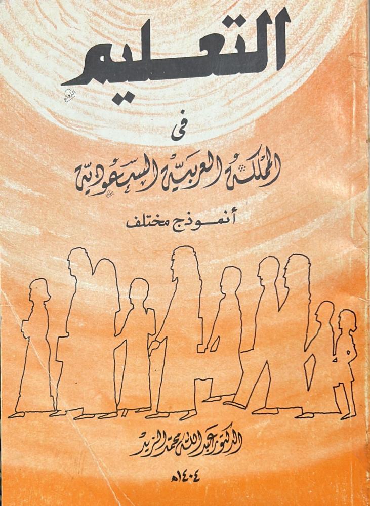 التعليم في المملكة العربية السعودية أنموذج مختلف