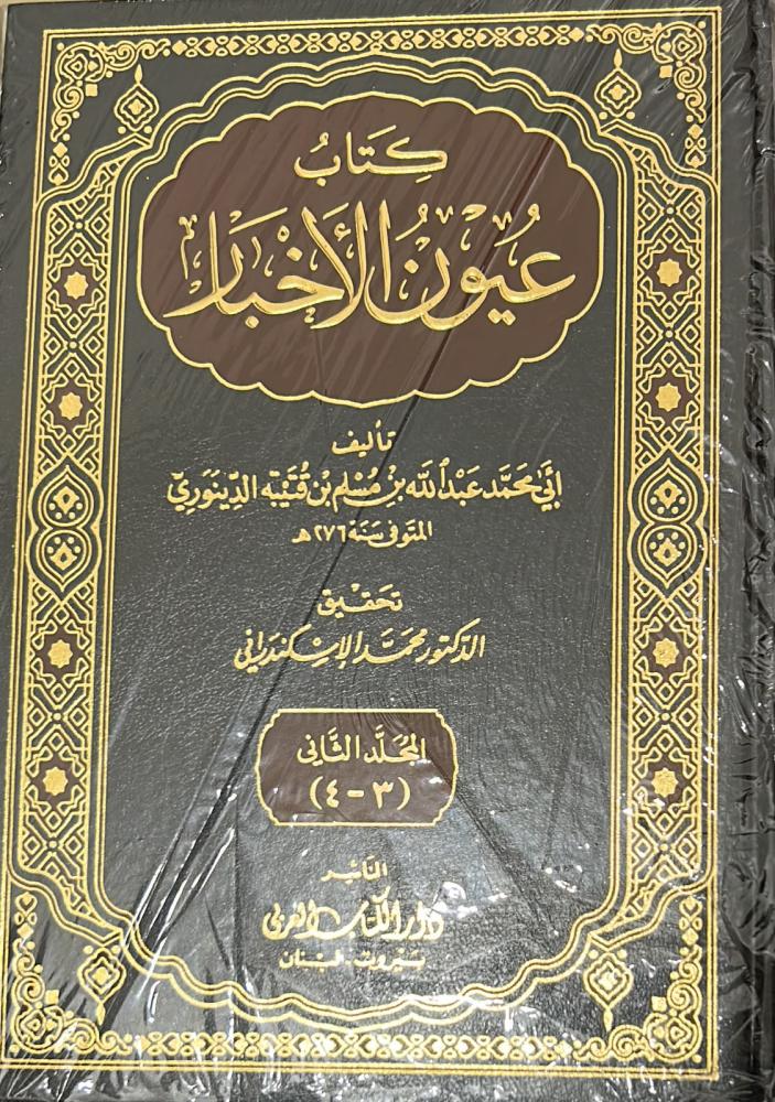 كتاب عيون الأخبار 2/1