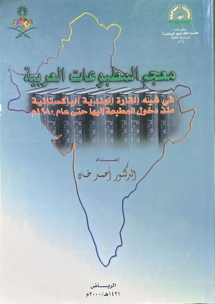 معجم المطبوعات العربية في شبه القارة الهندية الباكستانية
