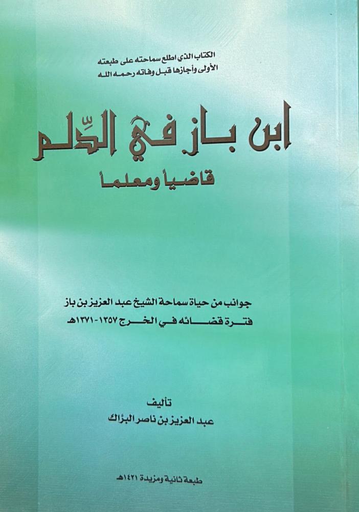 ابن باز في الدلم قاضيًا ومعلمًا