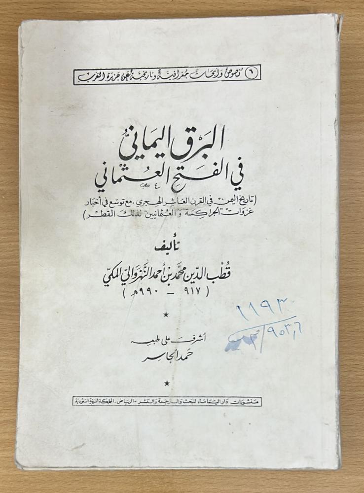 البرق اليماني في الفتح العثماني