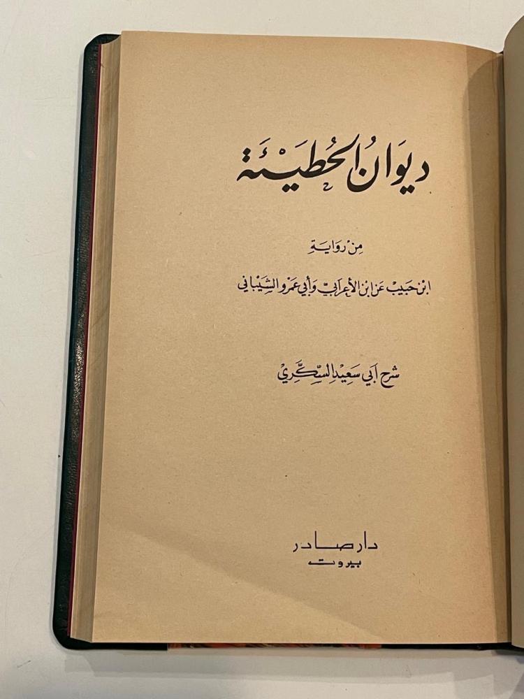 ديوان الحطيئة - تجليد كعب + هامش