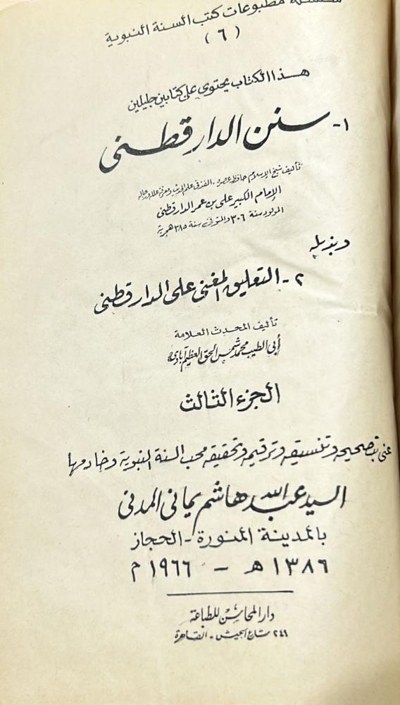 سنن الدارقطني 2/1
