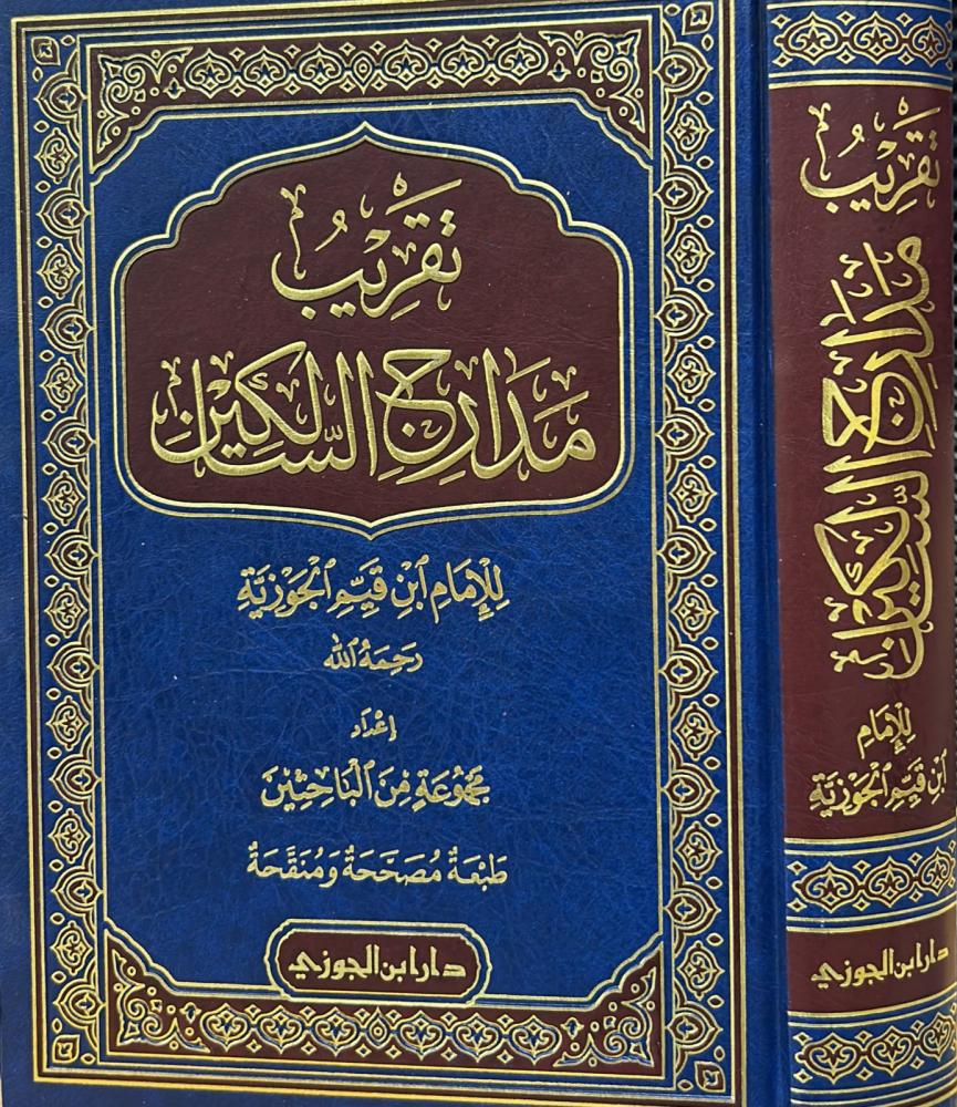 تقريب مدارج السالكين