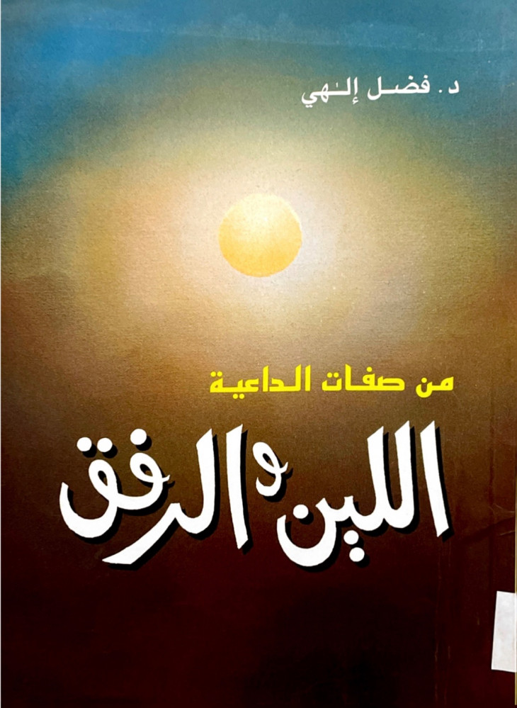 من صفات الداعية اللين والرفق