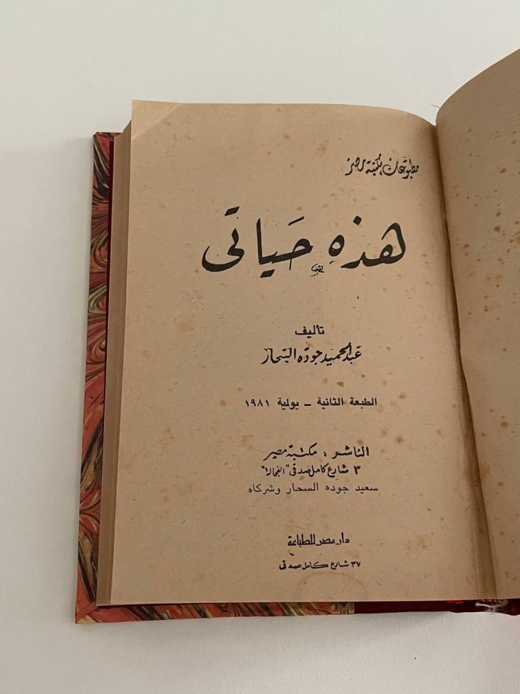 هذه حياتي - مجلد كعب