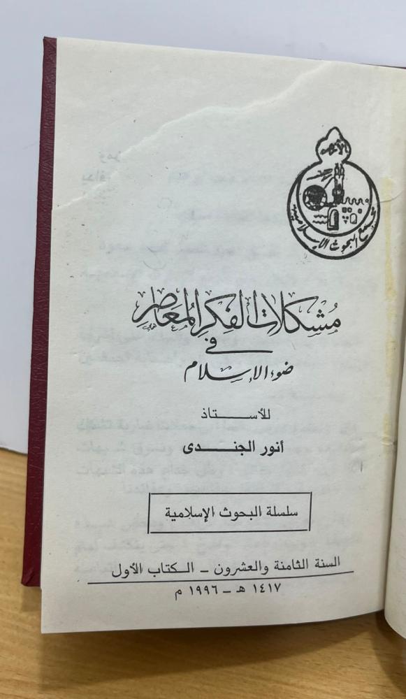 مشكلات الفكر المعاصر - مستعمل