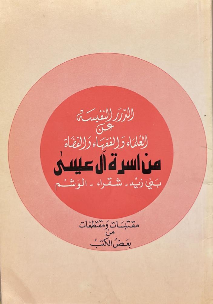 الدرر النفيسة عن العلماء والفقهاء والقضاة من اسرة ال عيسى