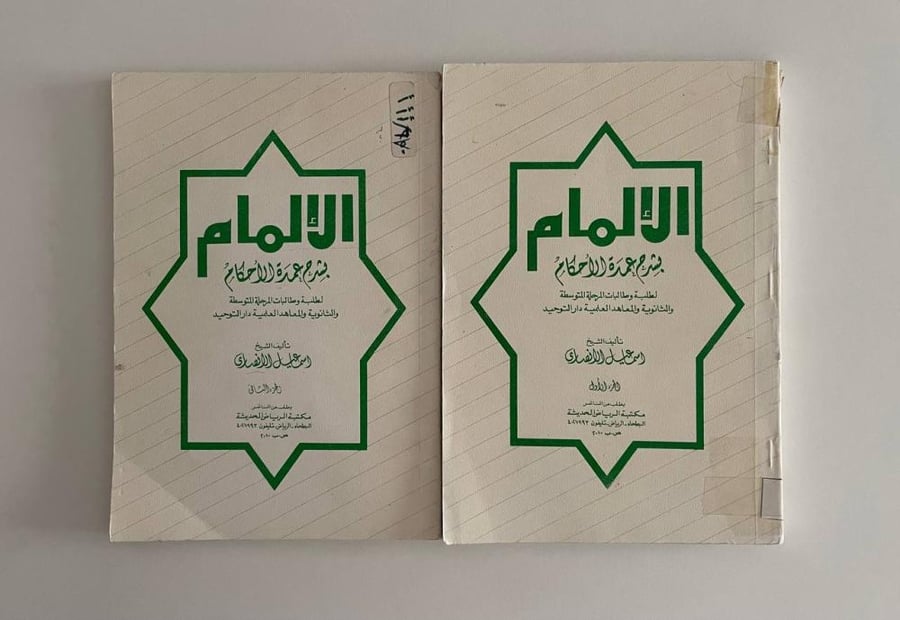 الإلمام بشرح عمدة الأحكام ١-٢