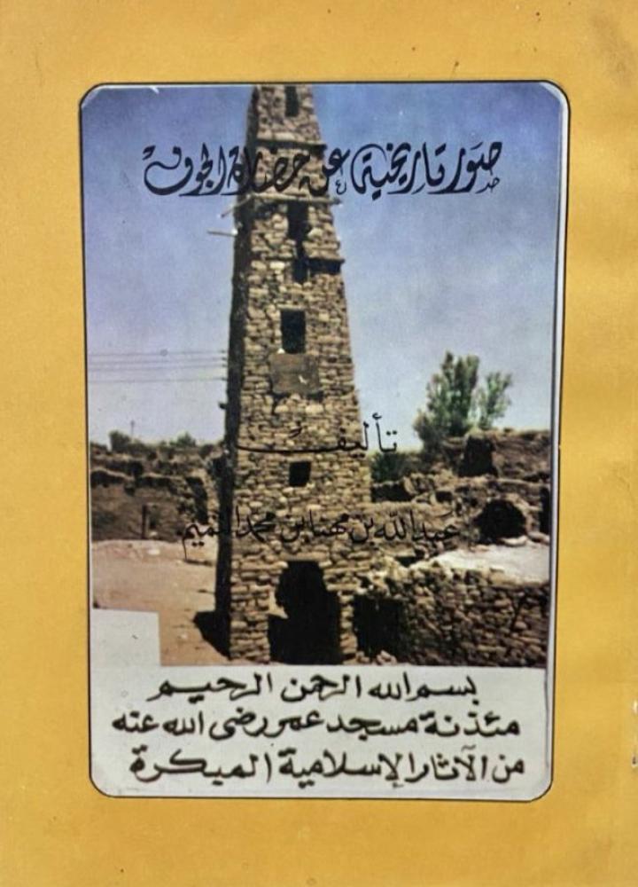 صور تاريخية عن حضارة الجوف