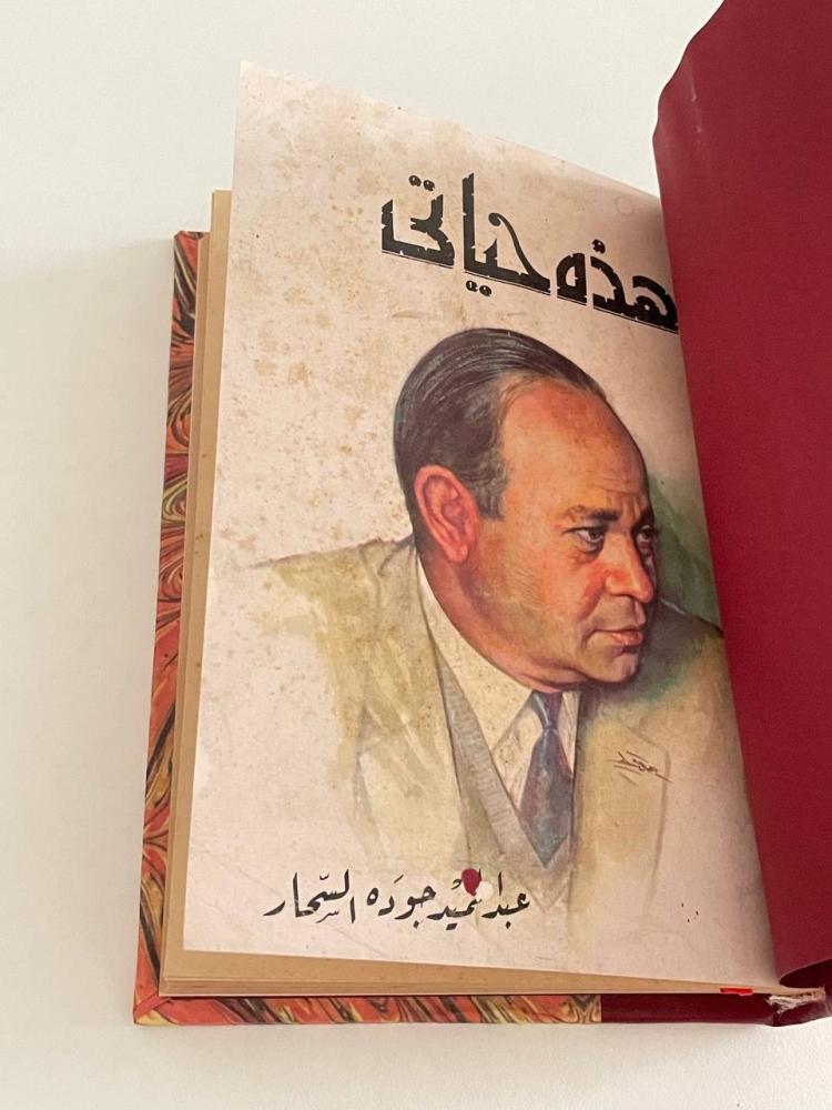هذه حياتي - مجلد كعب